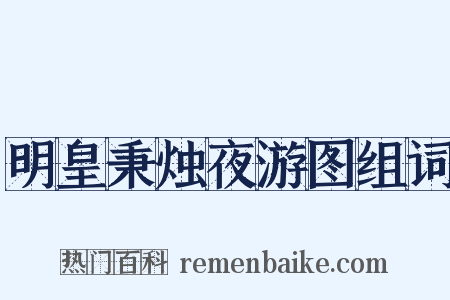 明皇秉烛夜游图组词是什么意思的图片